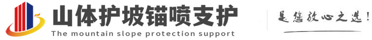 鹰潭山体护坡锚喷支护公司